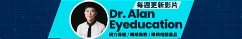 如果你知道 dr. alan eyeducation